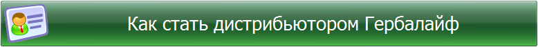 Как стать дистрибьютором Гербалайф?