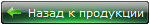 Назад к продукции