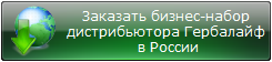 Заказать бизнес-набор дистрибьютора Гербалайф в России