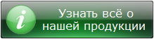 Узнать всё о нашей продукции