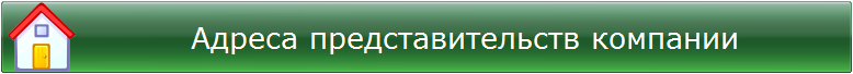 Адреса представительств компании Гербалайф